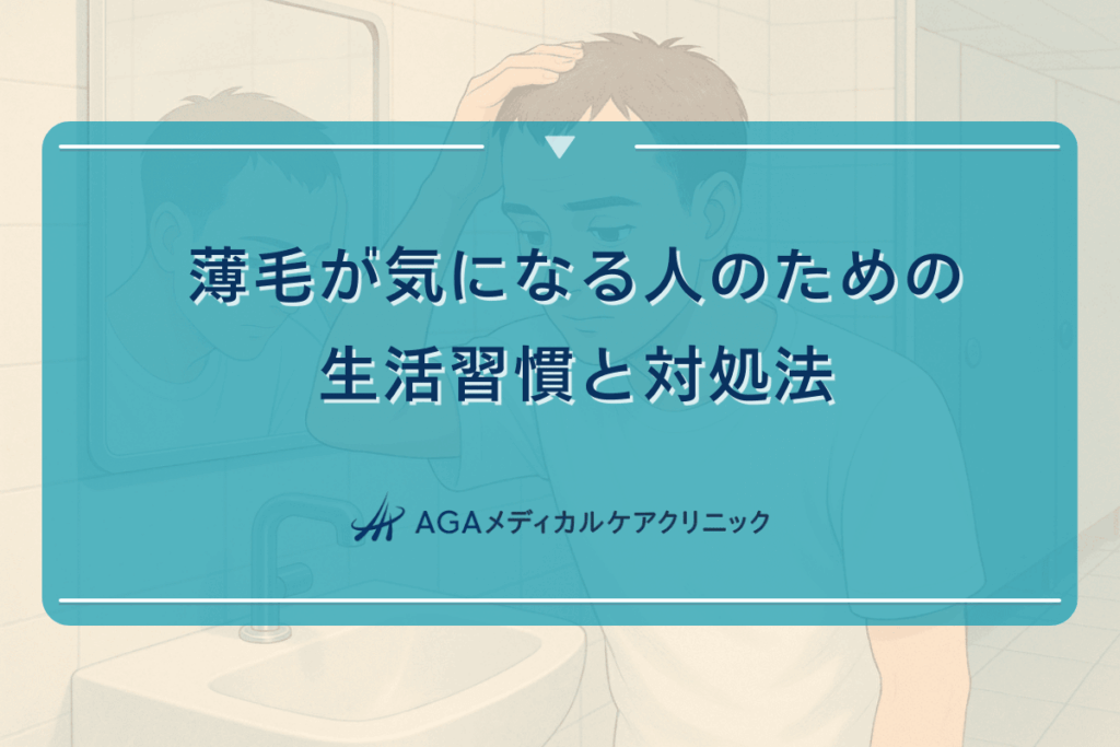 薄毛が気になる人のための生活習慣と対処法