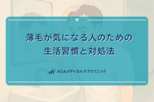 薄毛が気になる人のための生活習慣と対処法