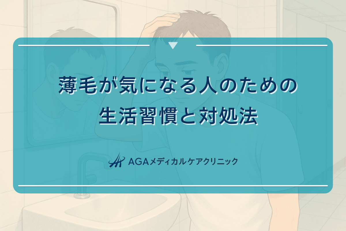 薄毛が気になる人のための生活習慣と対処法