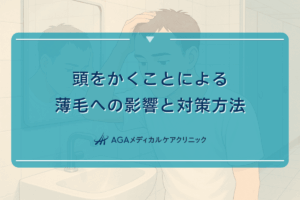 頭をかくことによる薄毛への影響と対策方法