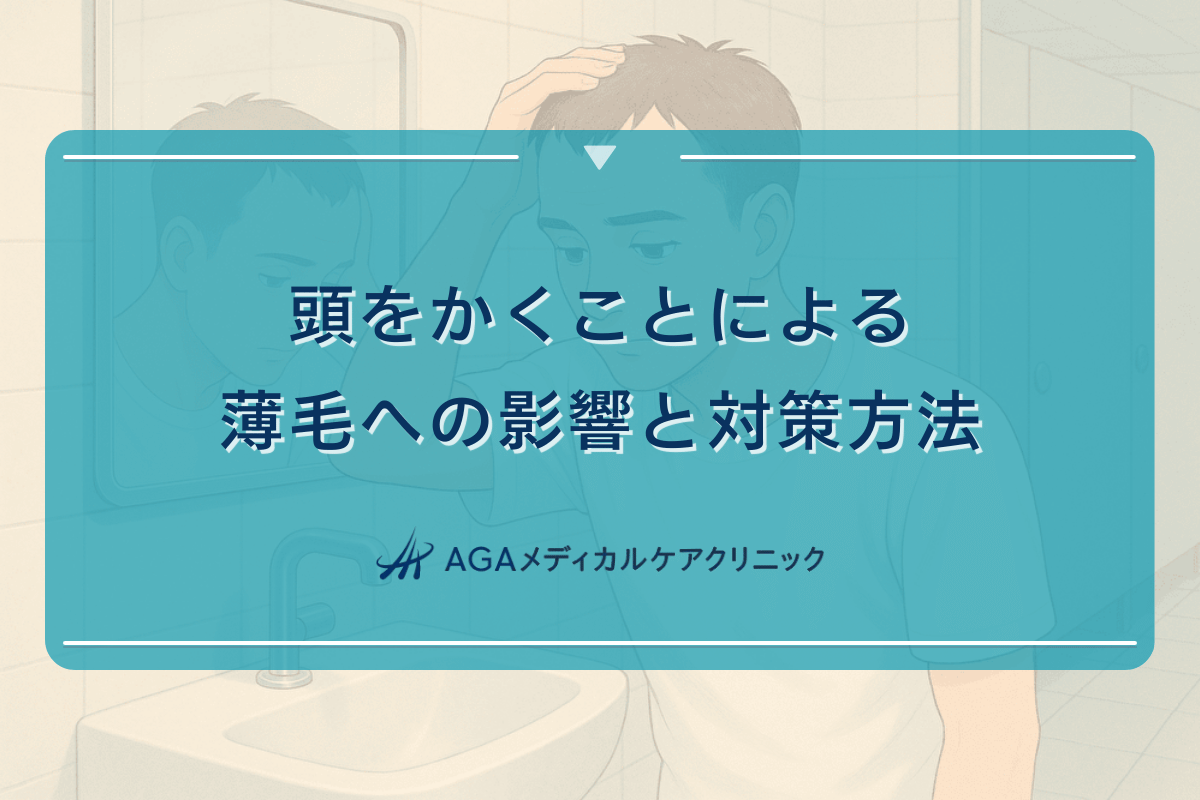 頭をかくことによる薄毛への影響と対策方法