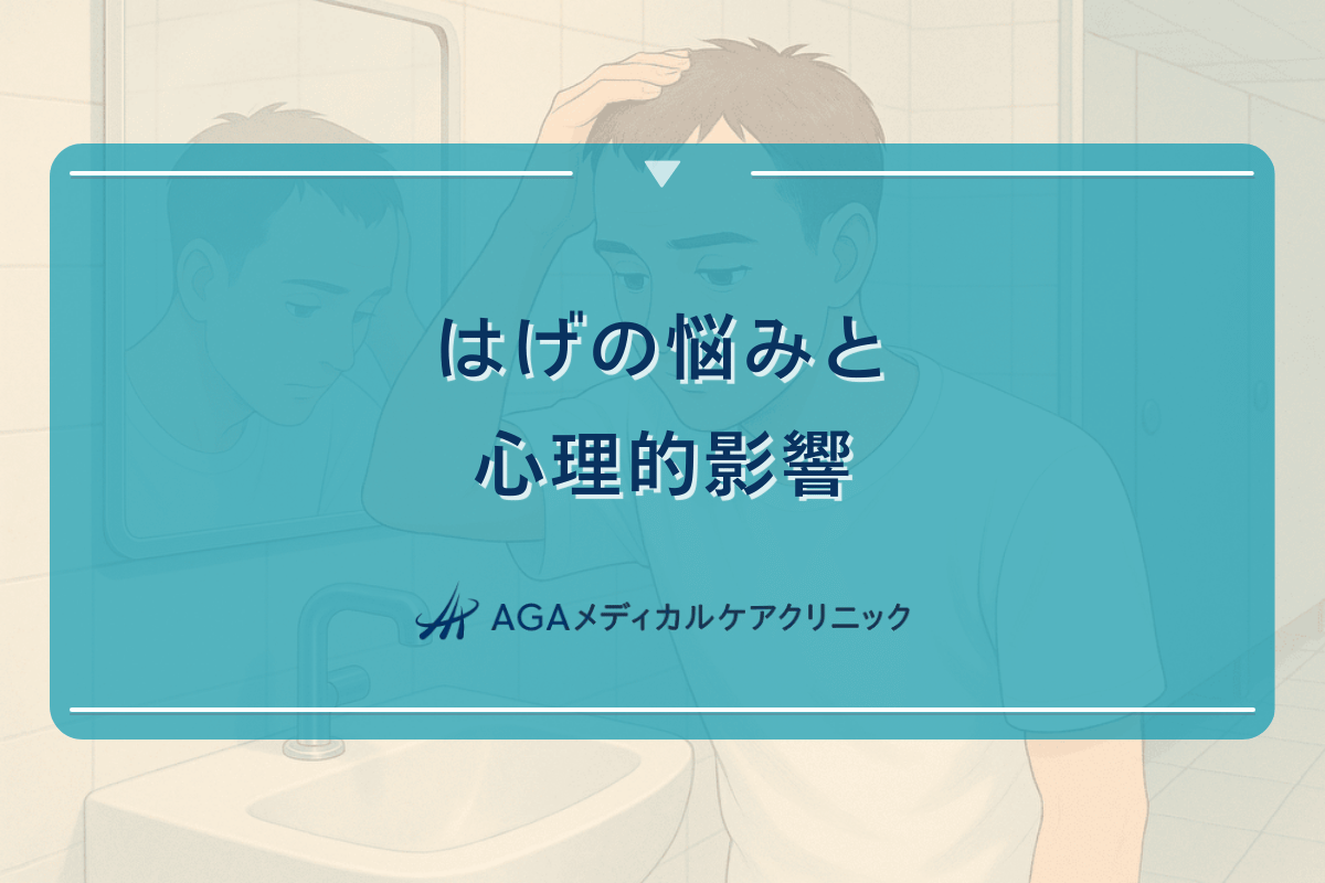 はげの悩みと心理的影響 - 治療とメンタルケア