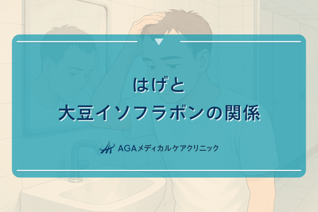 はげと大豆イソフラボンの関係｜食事療法の効果