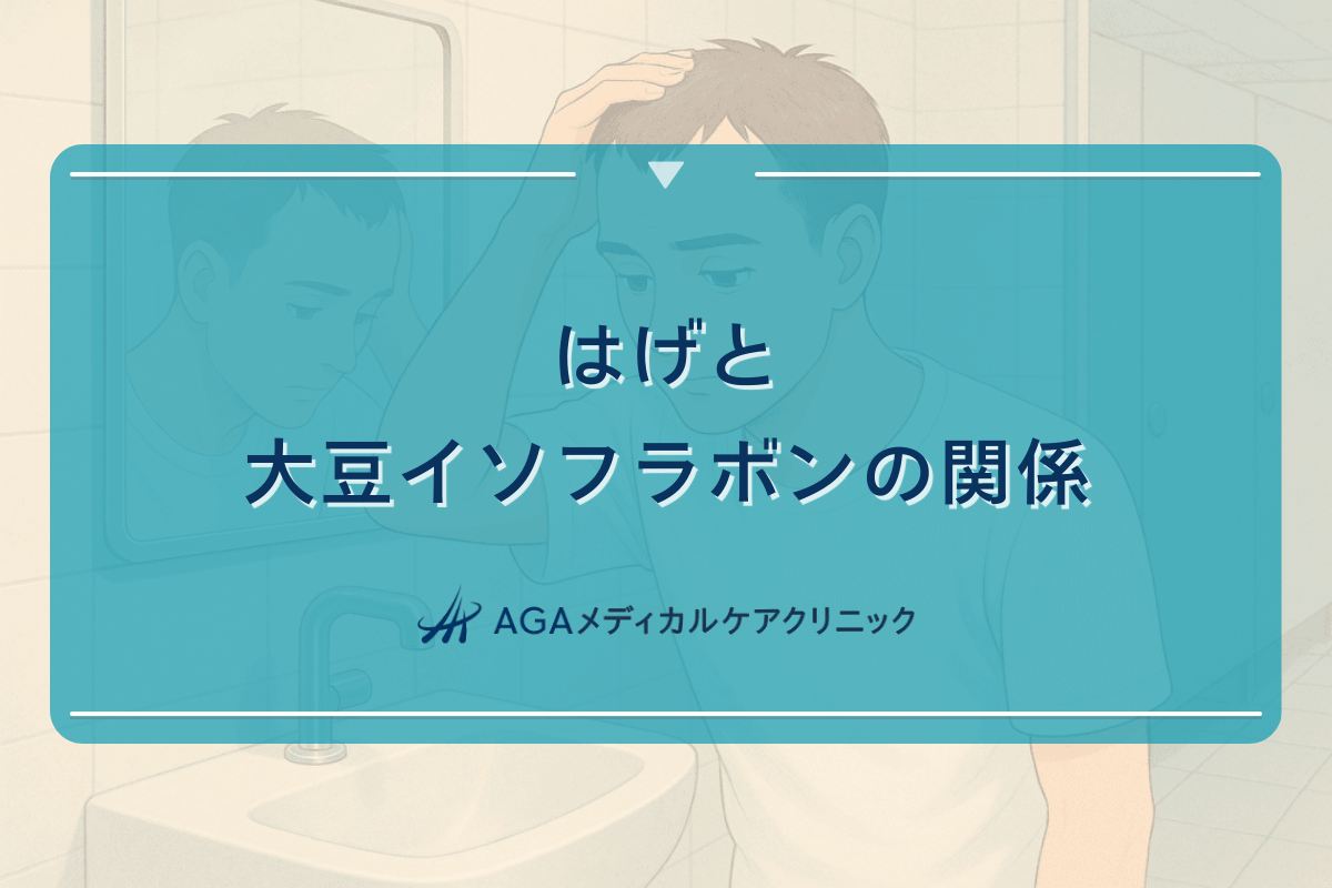 はげと大豆イソフラボンの関係|食事療法の効果