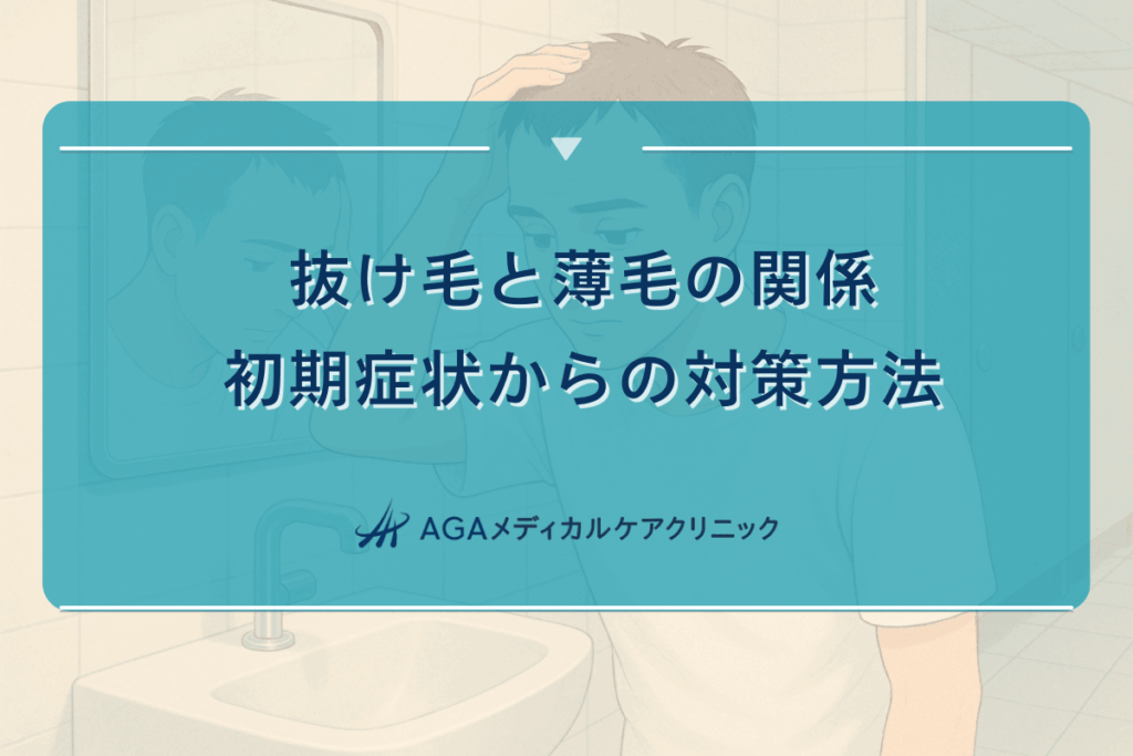 抜け毛と薄毛の関係｜初期症状からの対策方法
