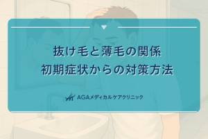 抜け毛と薄毛の関係｜初期症状からの対策方法