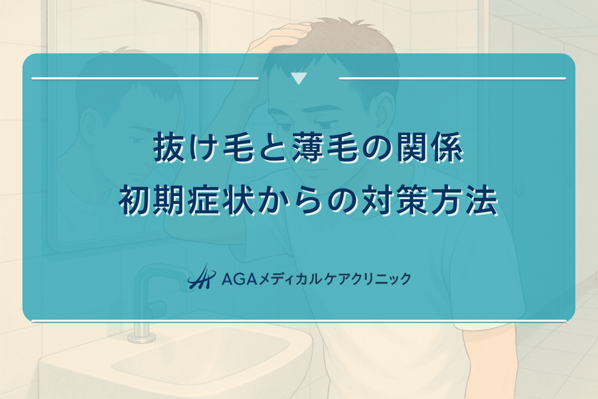 抜け毛と薄毛の関係｜初期症状からの対策方法