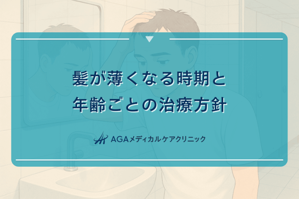 髪が薄くなる時期と年齢ごとの治療方針