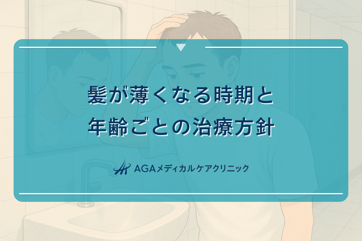 髪が薄くなる時期と年齢ごとの治療方針