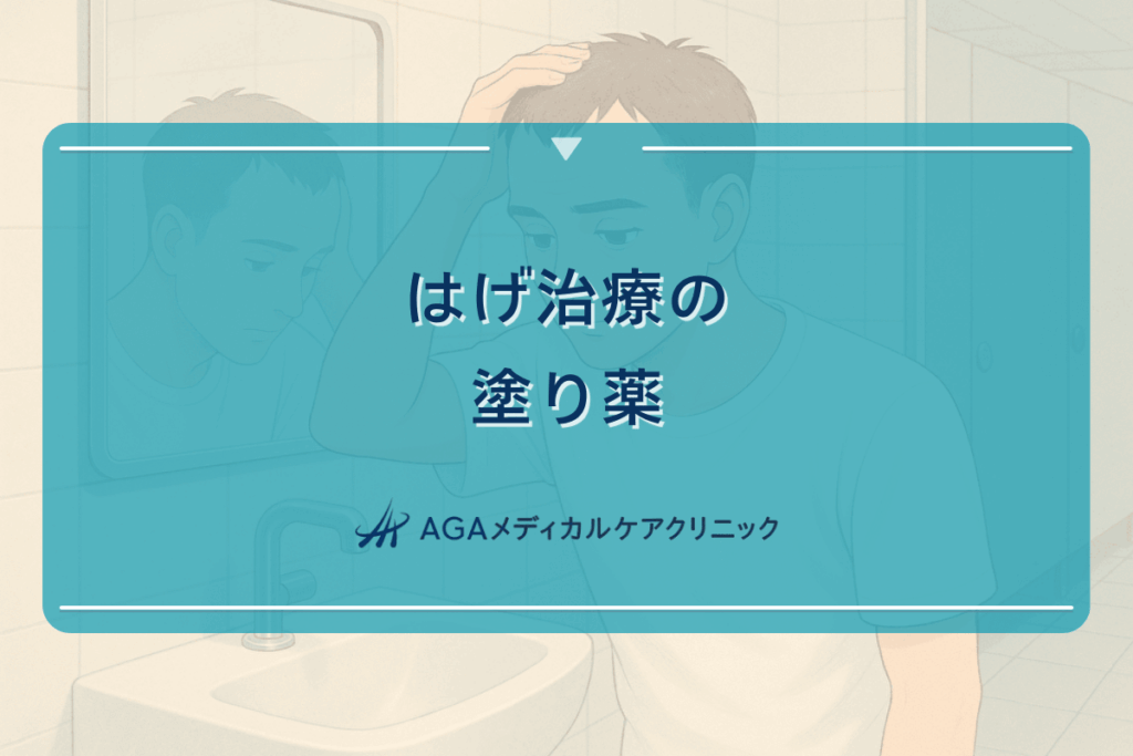 はげ治療の塗り薬｜外用薬による治療方法