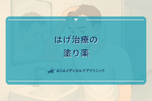はげ治療の塗り薬｜外用薬による治療方法
