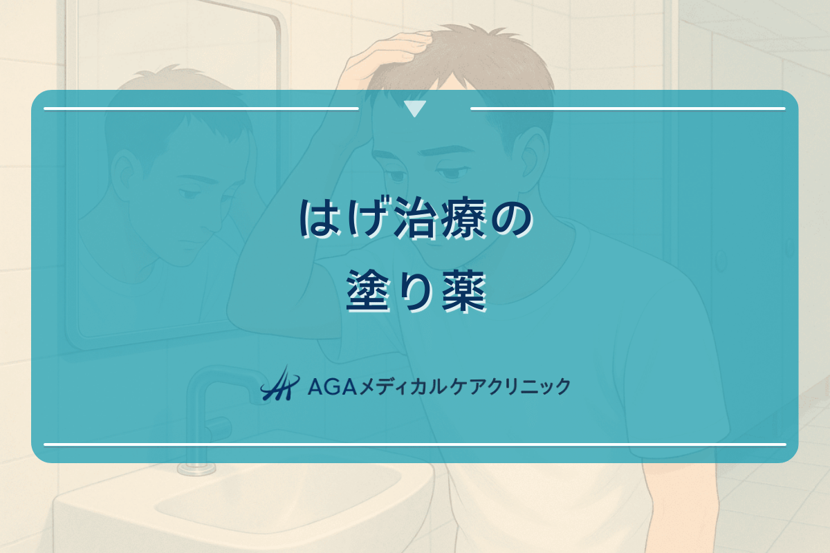 はげ治療の塗り薬｜外用薬による治療方法