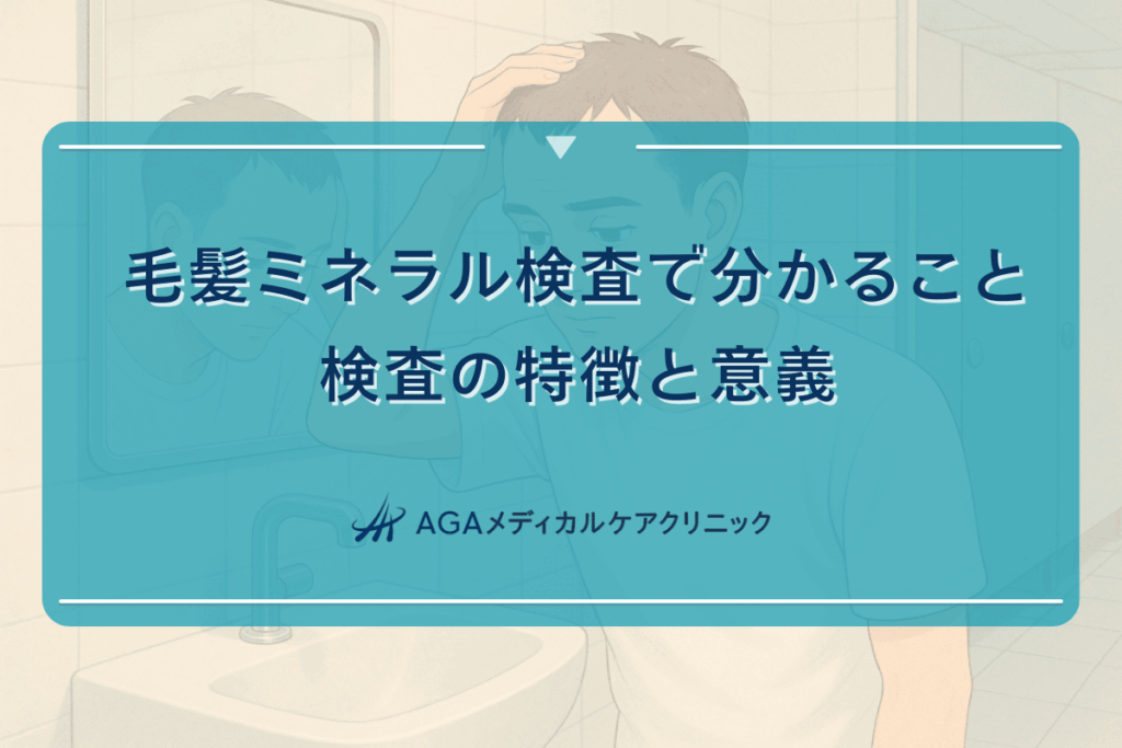 毛髪ミネラル検査で分かること｜検査の特徴と意義