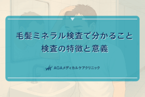 毛髪ミネラル検査で分かること｜検査の特徴と意義