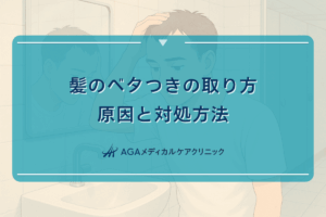 髪のベタつきの取り方｜原因と対処方法