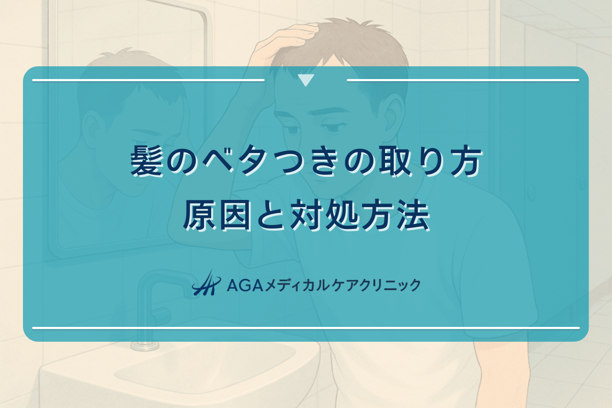 髪のベタつきの取り方|原因と対処方法