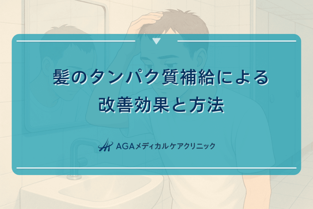 髪のタンパク質補給による改善効果と方法