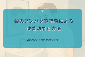 髪のタンパク質補給による改善効果と方法