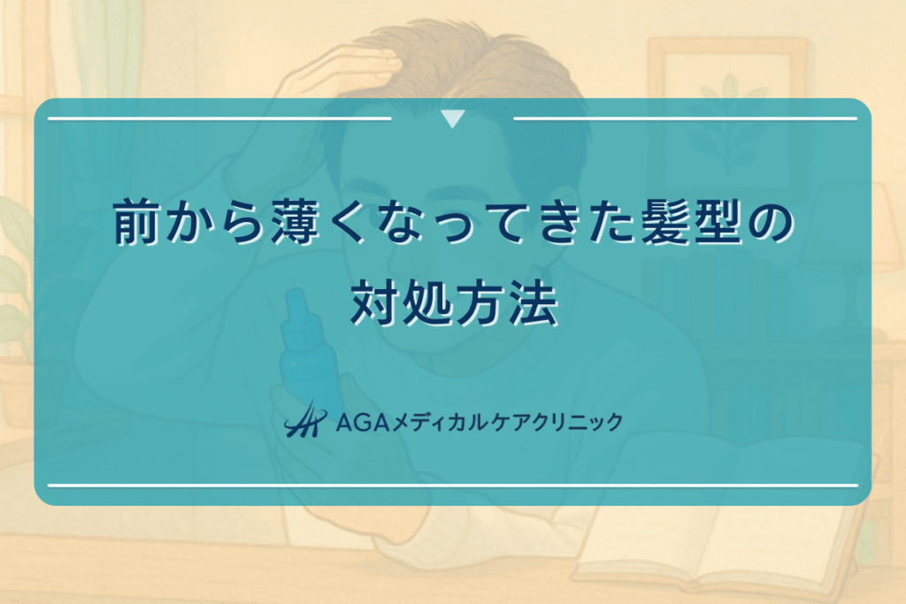 前から薄くなってきた髪型の対処方法