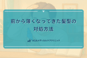 前から薄くなってきた髪型の対処方法