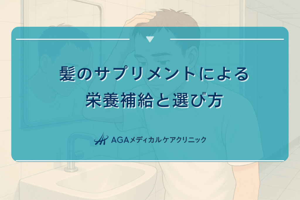 髪のサプリメントによる栄養補給と選び方
