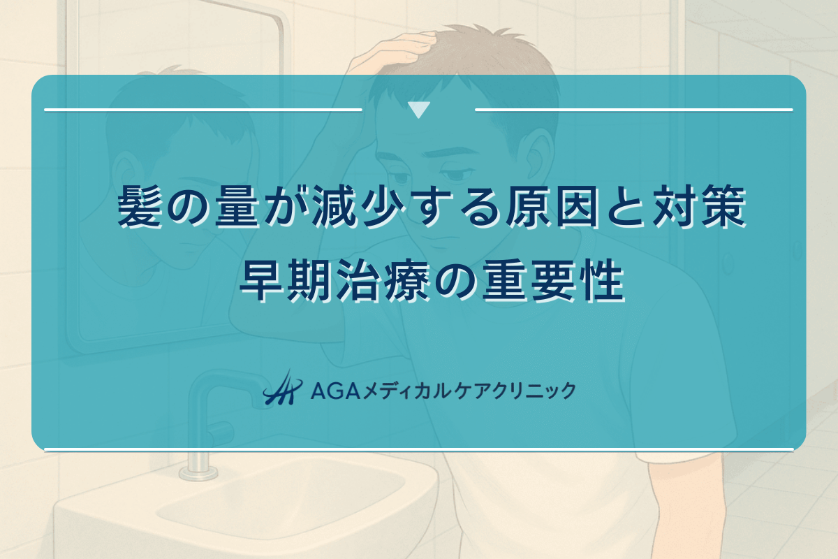 髪の量が減少する原因と対策｜早期治療の重要性