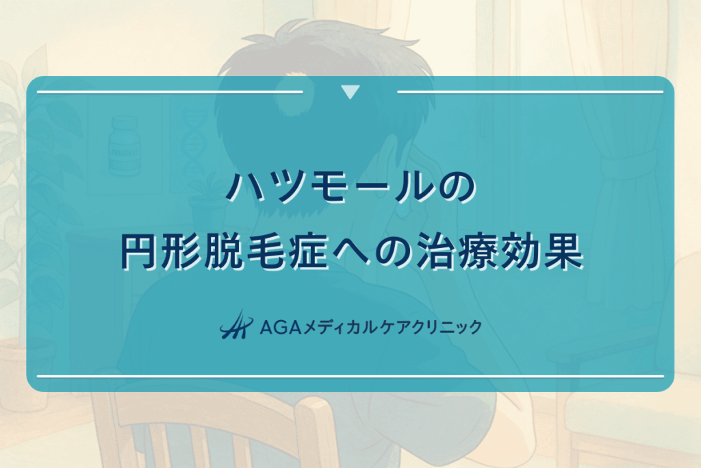 ハツモールの円形脱毛症への治療効果と回復までの期間について