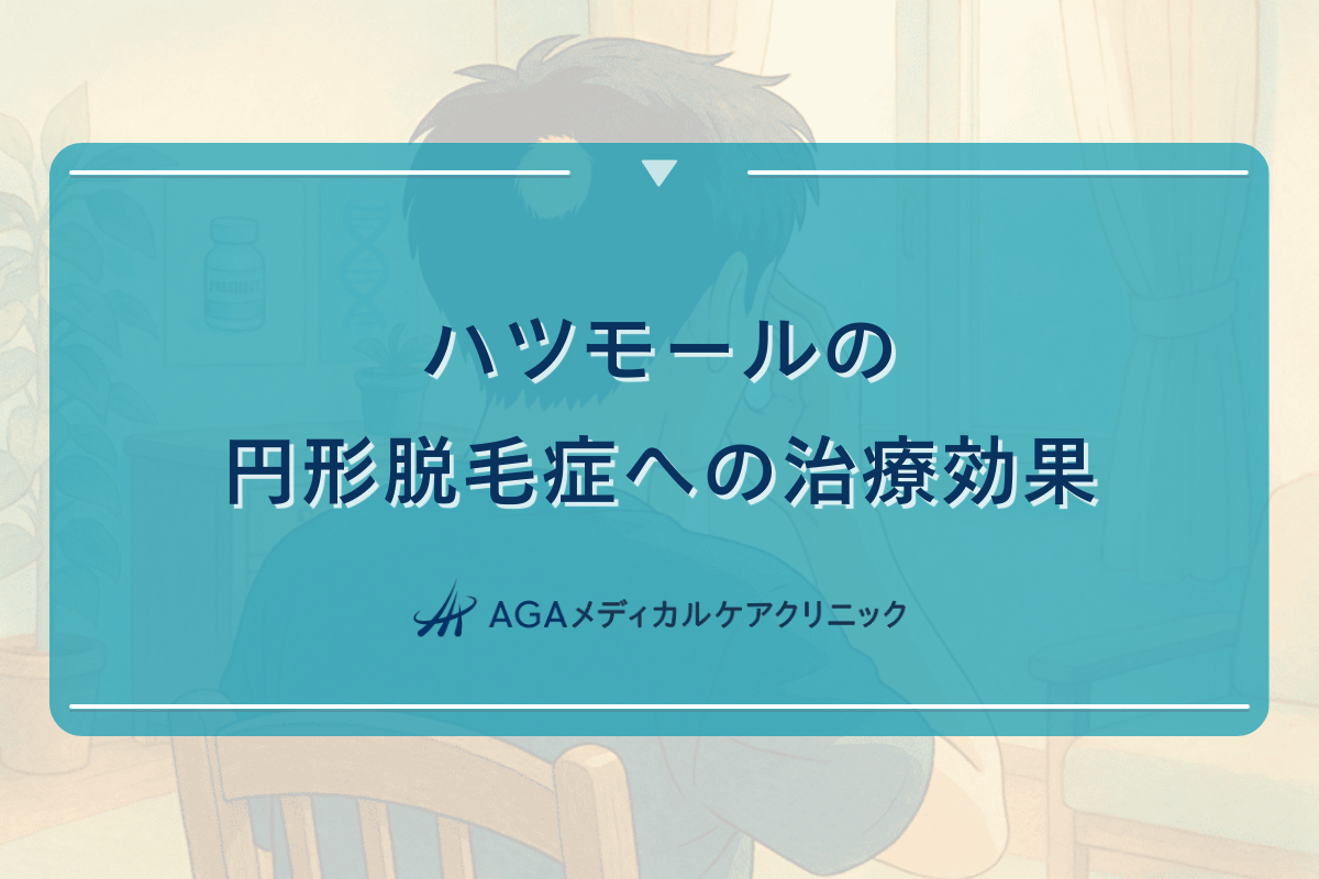 ハツモールの円形脱毛症への治療効果と回復までの期間について