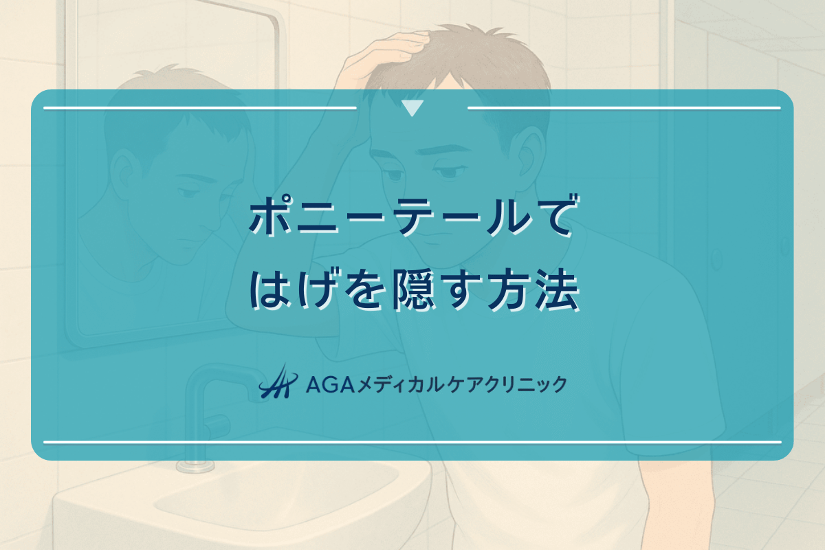 ポニーテールではげを隠す方法と頭皮への負担軽減