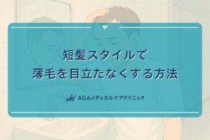短髪スタイルで薄毛を目立たなくする方法