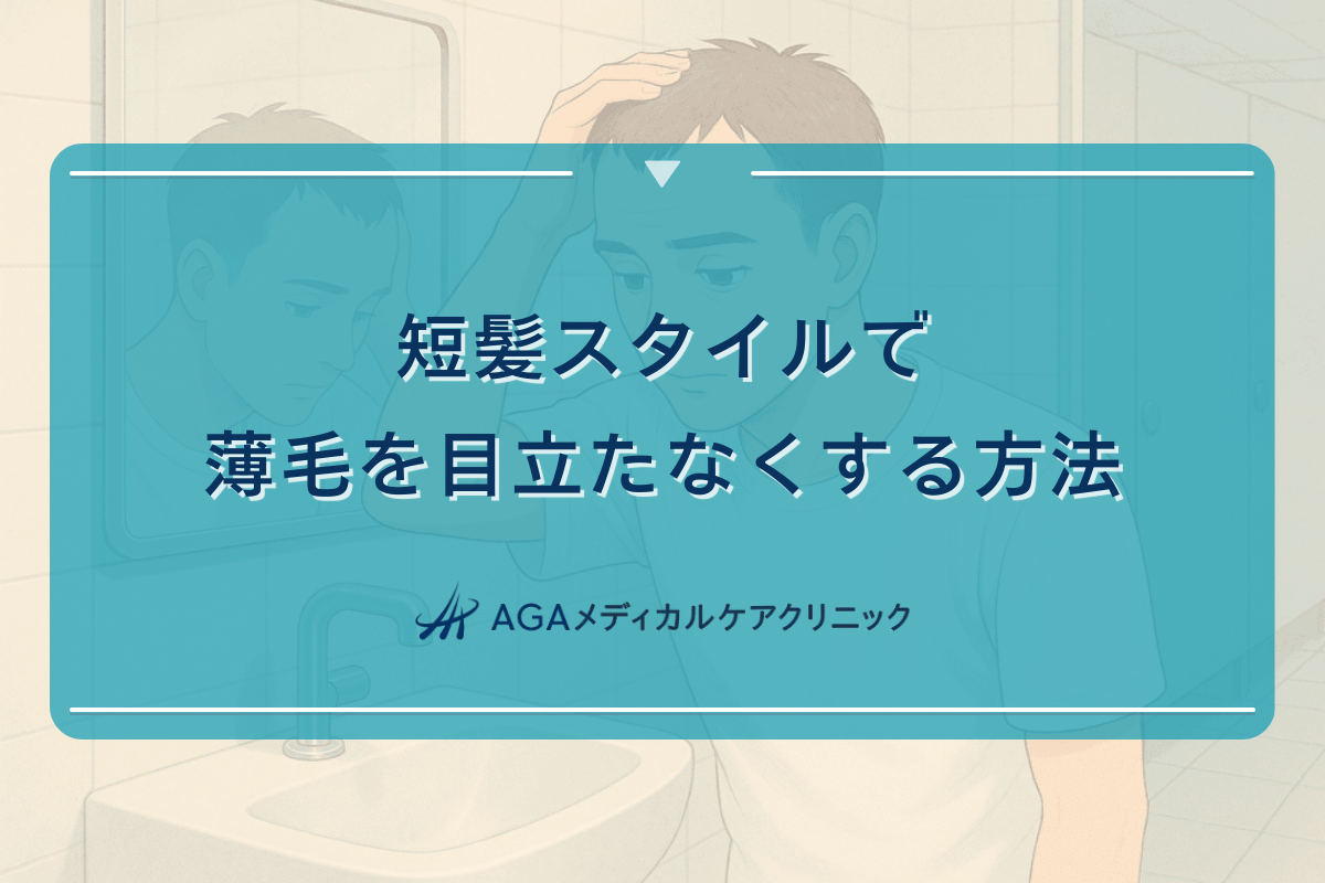 短髪スタイルで薄毛を目立たなくする方法
