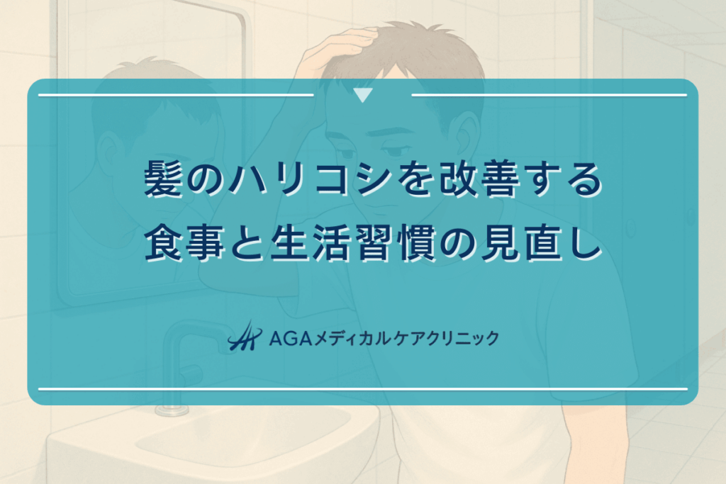 髪のハリコシを改善する食事と生活習慣の見直し