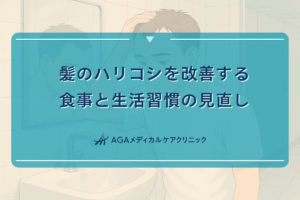 髪のハリコシを改善する食事と生活習慣の見直し