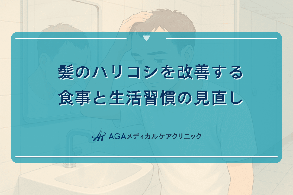 髪のハリコシを改善する食事と生活習慣の見直し