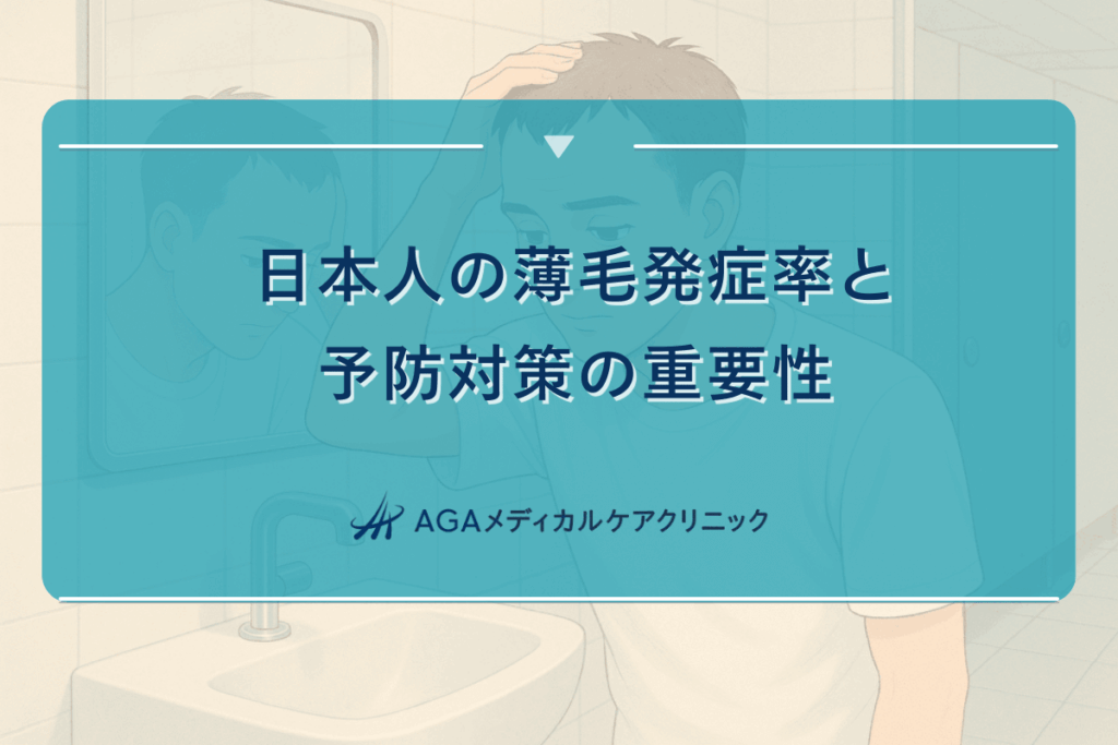 日本人の薄毛発症率と予防対策の重要性