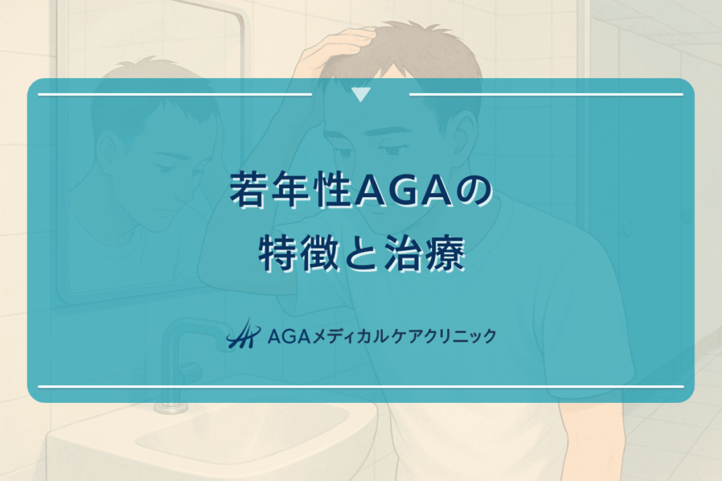 若年性AGAの特徴と治療 - 20代からの薄毛対策