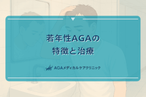 若年性AGAの特徴と治療 - 20代からの薄毛対策