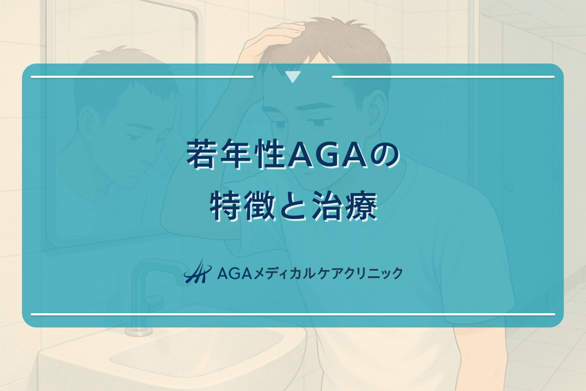 若年性AGAの特徴と治療 - 20代からの薄毛対策