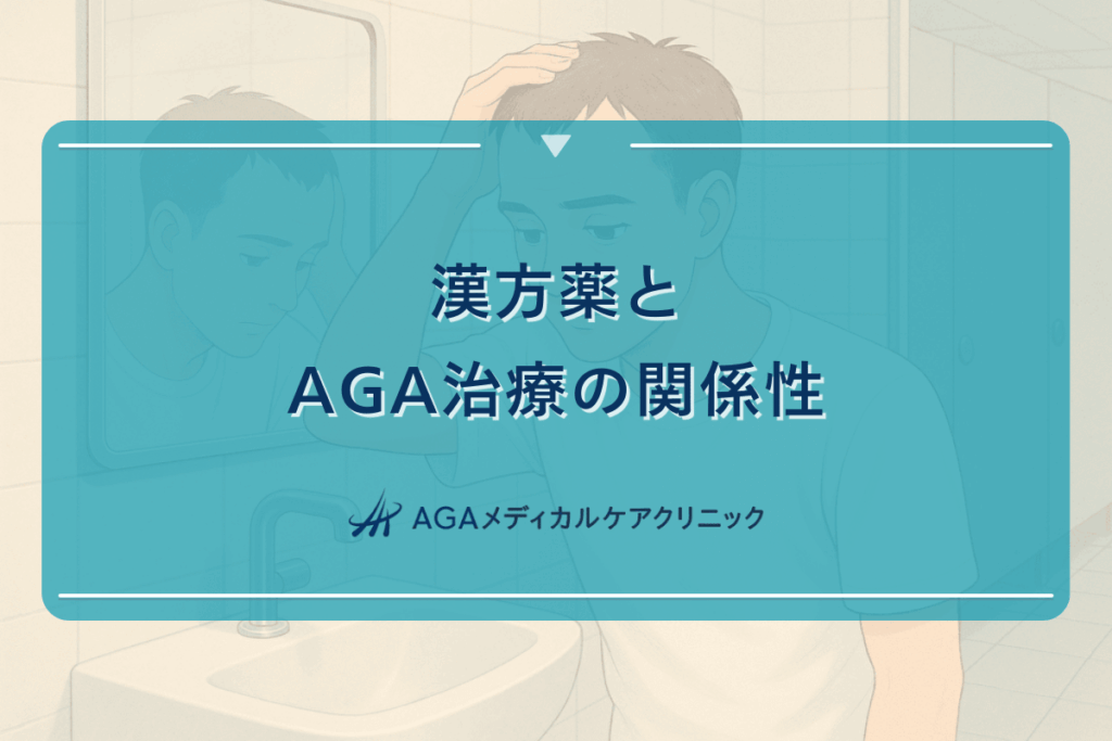 漢方薬とAGA治療の関係性｜期待できる効果とは