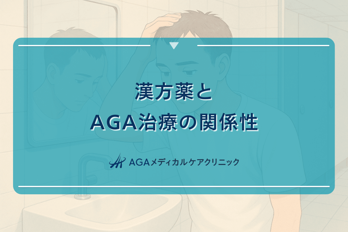 漢方薬とAGA治療の関係性｜期待できる効果とは