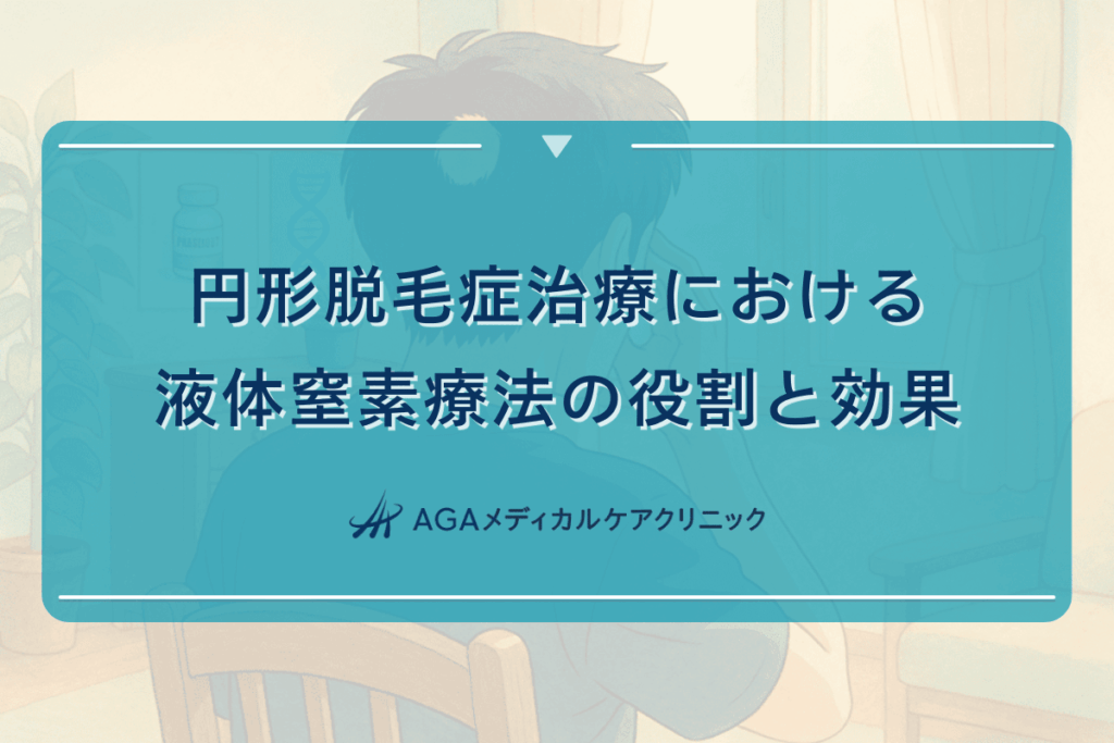 円形脱毛症治療における液体窒素療法の役割と効果
