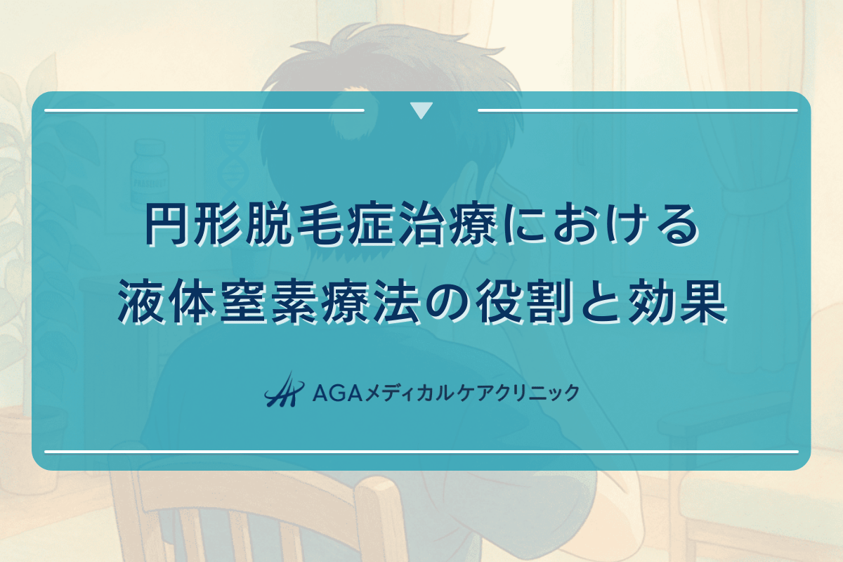 円形脱毛症治療における液体窒素療法の役割と効果