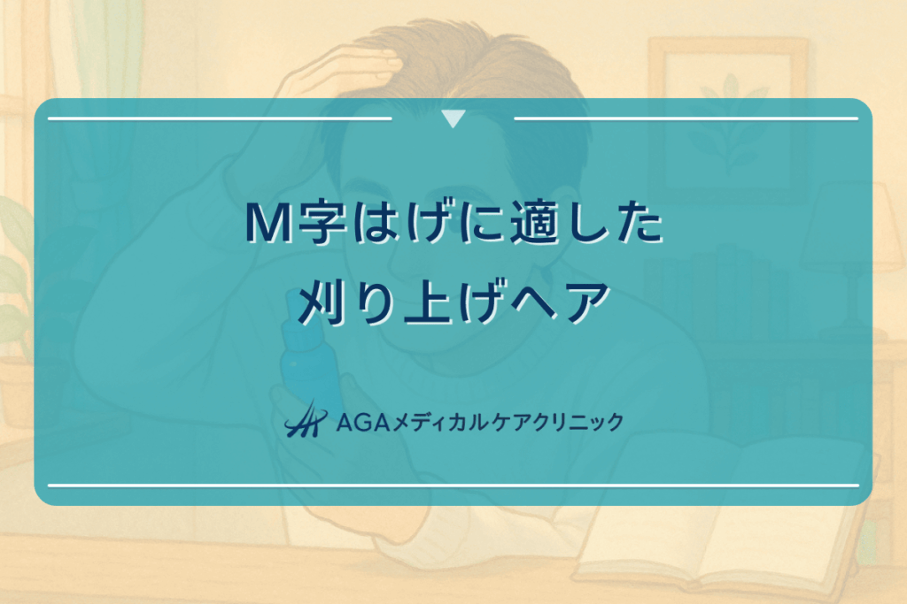 M字はげに適した刈り上げヘア｜スタイリング方法と注意点