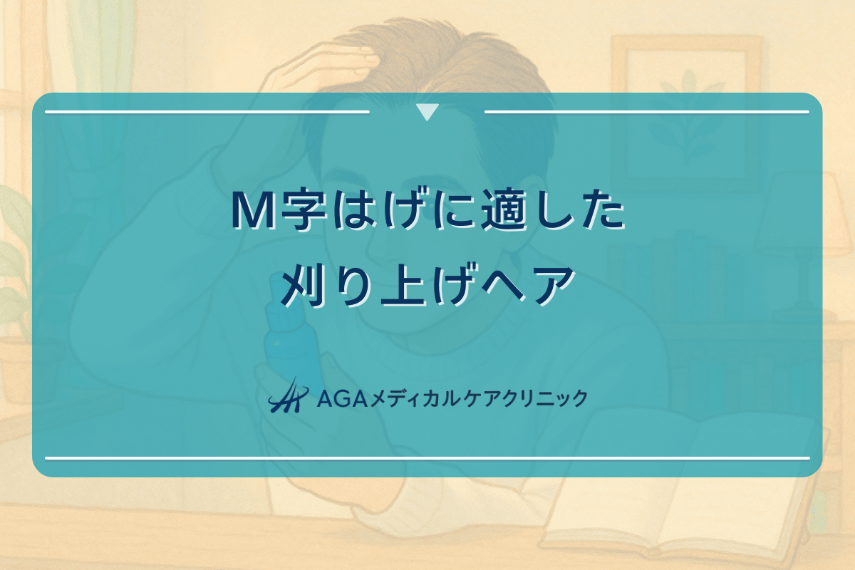 M字はげに適した刈り上げヘア｜スタイリング方法と注意点