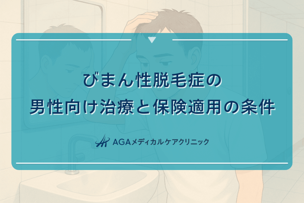 びまん性脱毛症の男性向け治療と保険適用の条件 - 皮膚科での診断