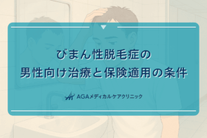びまん性脱毛症の男性向け治療と保険適用の条件 - 皮膚科での診断