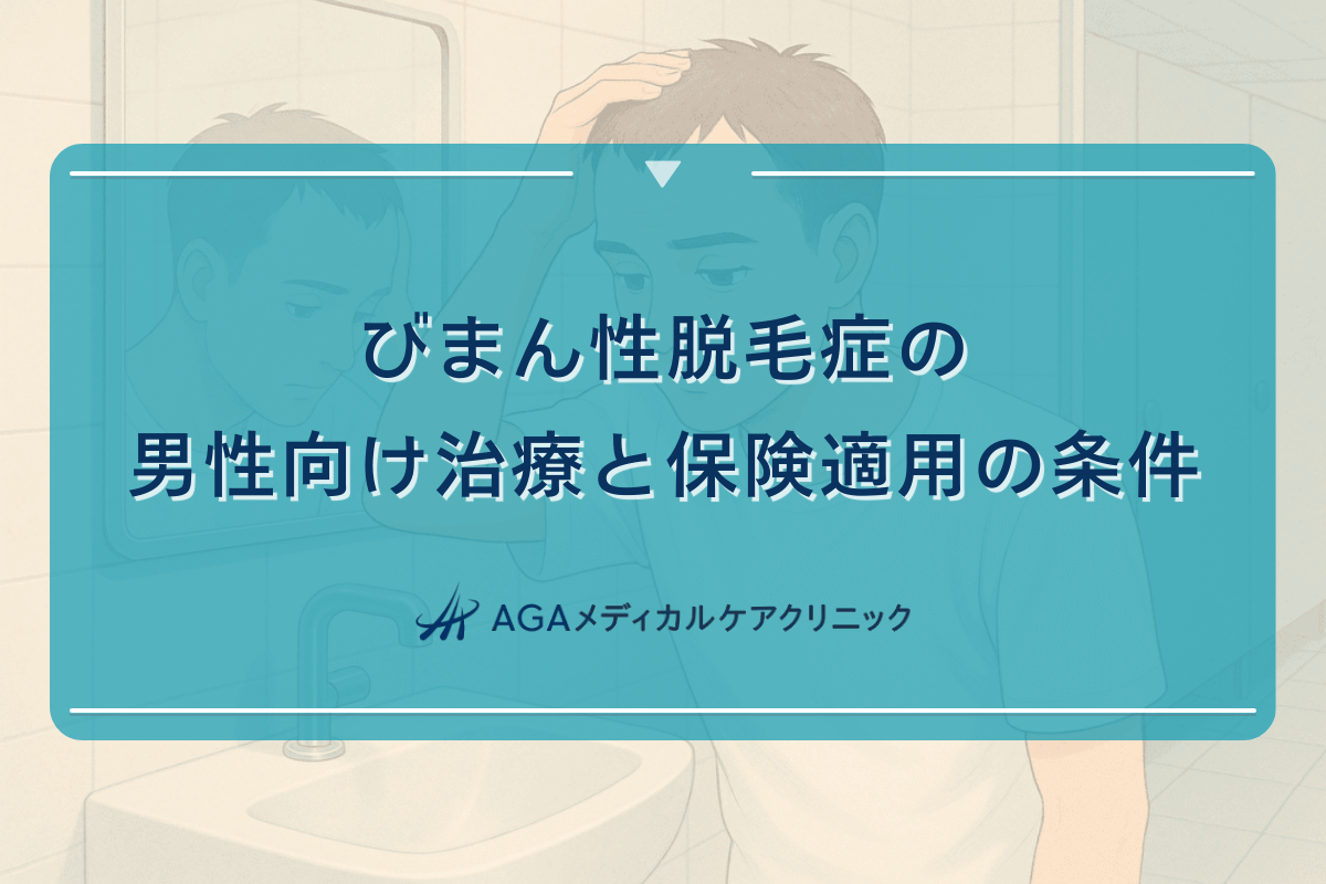 びまん性脱毛症の男性向け治療と保険適用の条件 - 皮膚科での診断