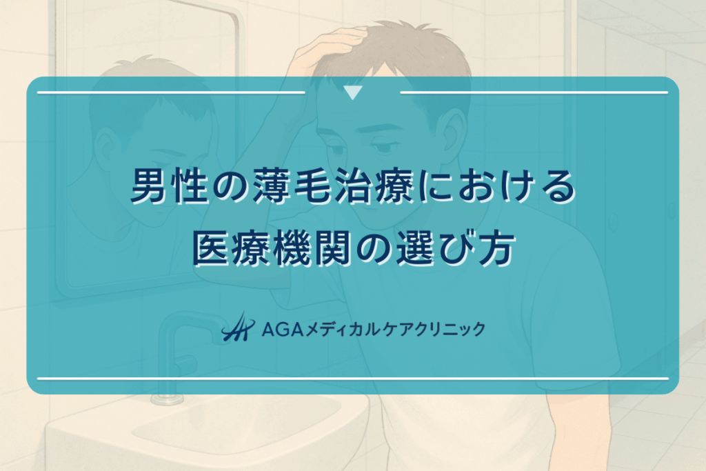 男性の薄毛治療における医療機関の選び方