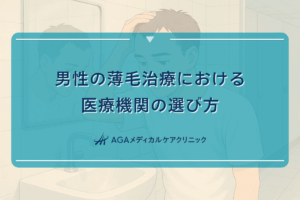 男性の薄毛治療における医療機関の選び方