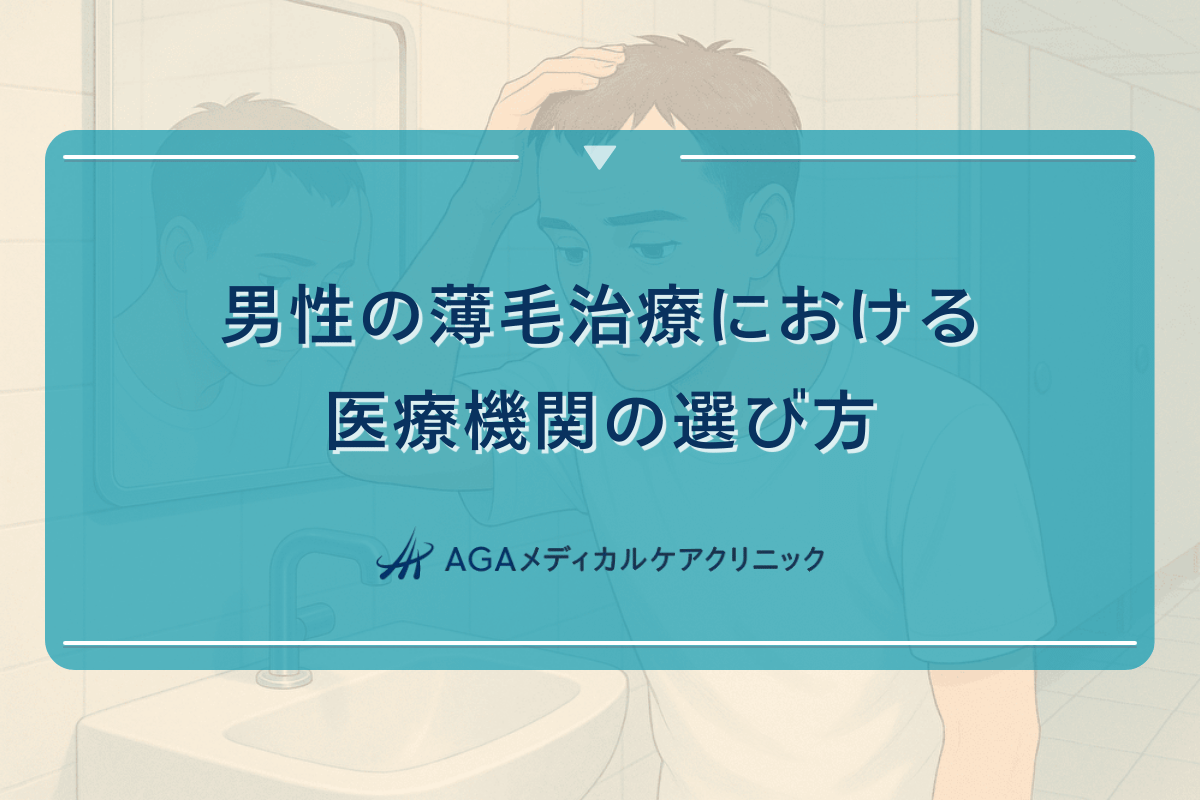 男性の薄毛治療における医療機関の選び方